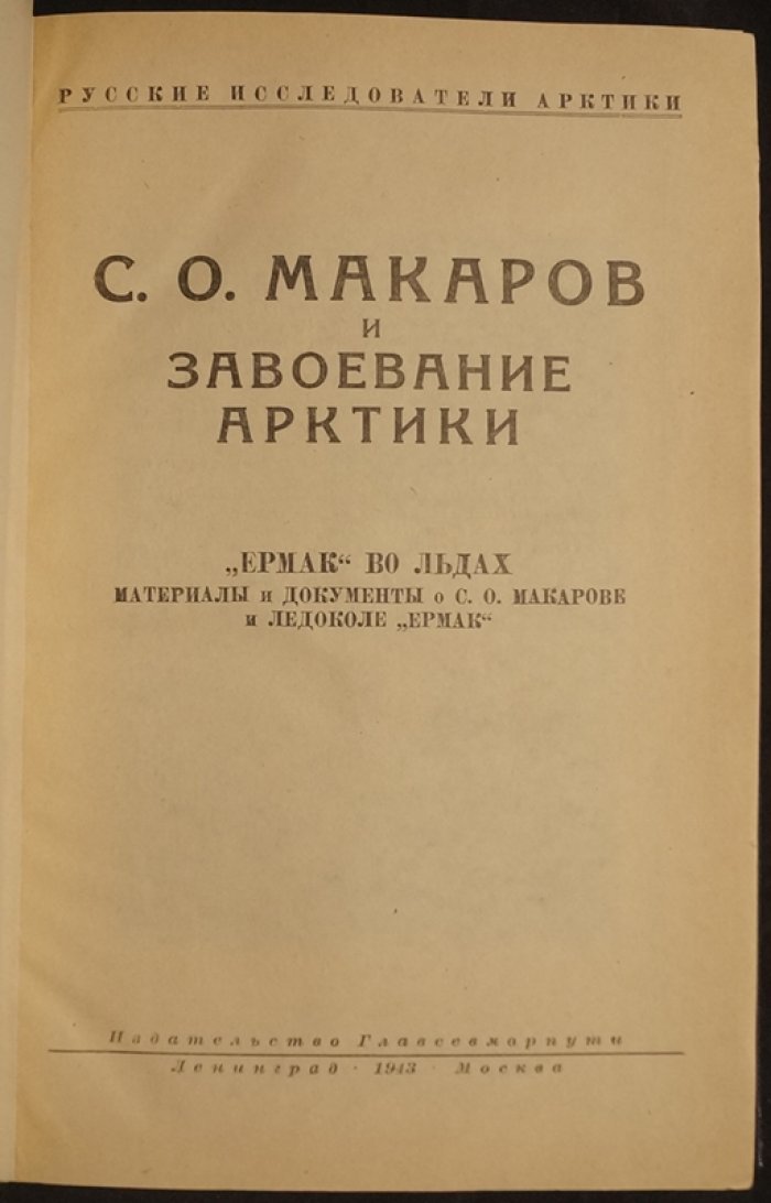 С.О. Макаров и завоевание Арктики: «Ермак» во льдах. Материалы и документы о С.О. Макарове и ледоколе