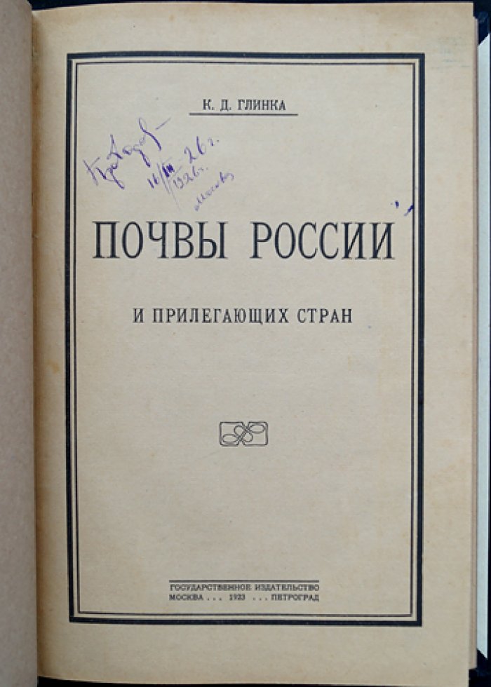 Почвы России и прилегающих стран: почвенно-географический очерк