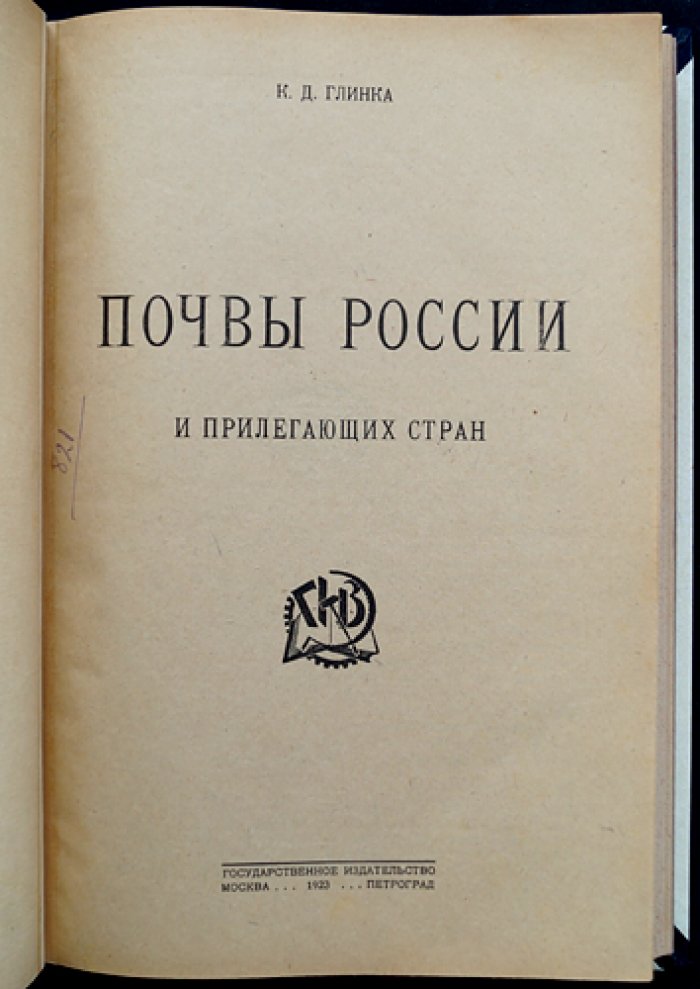 Почвы России и прилегающих стран: почвенно-географический очерк