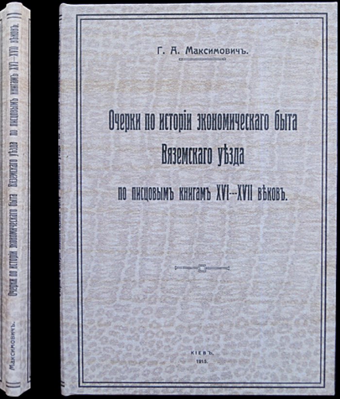Очерки по истории экономического быта Вяземского уезда (XVI–XVII вв.) по писцовым книгам