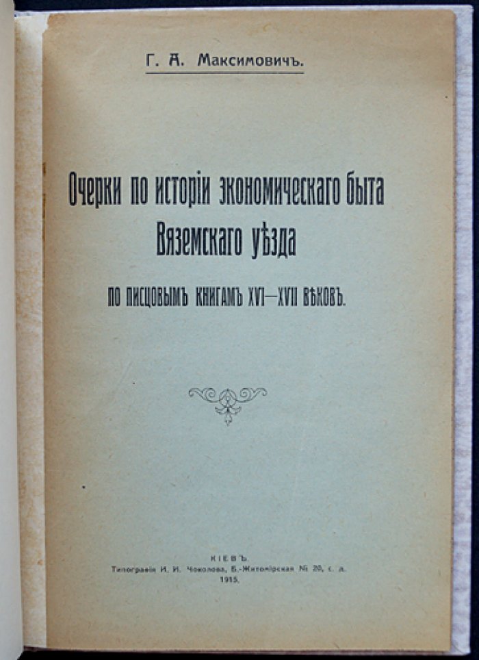 Очерки по истории экономического быта Вяземского уезда (XVI–XVII вв.) по писцовым книгам