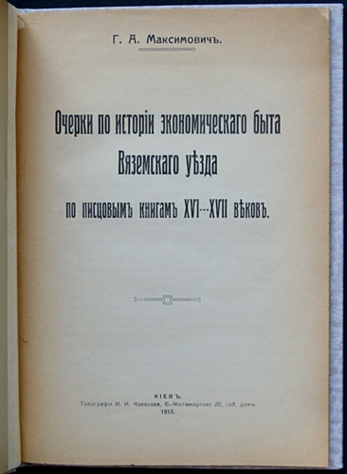 Очерки по истории экономического быта Вяземского уезда (XVI–XVII вв.) по писцовым книгам