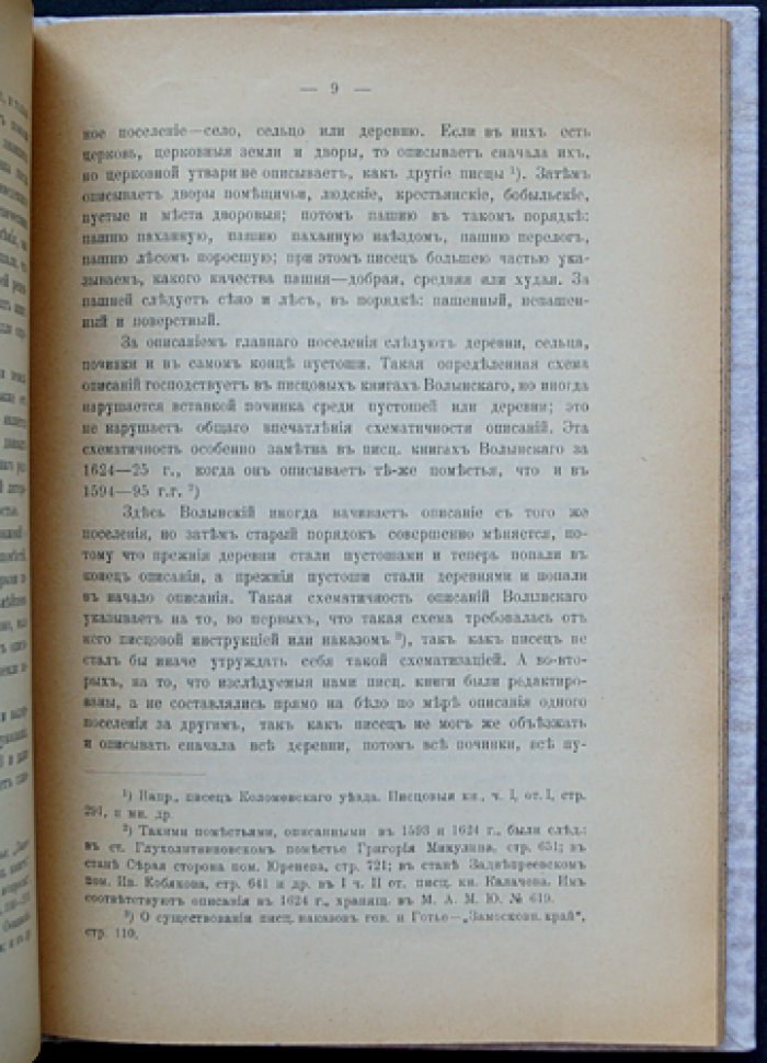 Очерки по истории экономического быта Вяземского уезда (XVI–XVII вв.) по писцовым книгам