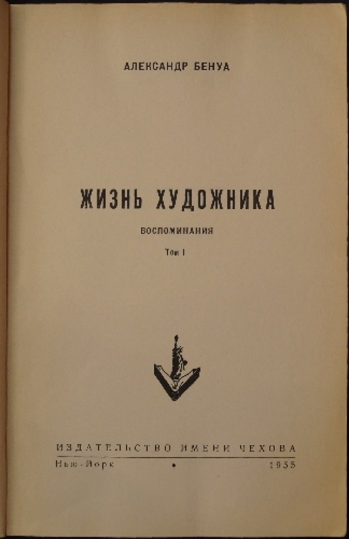 Жизнь художника. Воспоминания А.Н. Бенуа (в двух томах)