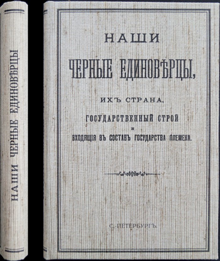 Наши «черные единоверцы»: страна, государственный строй и племена