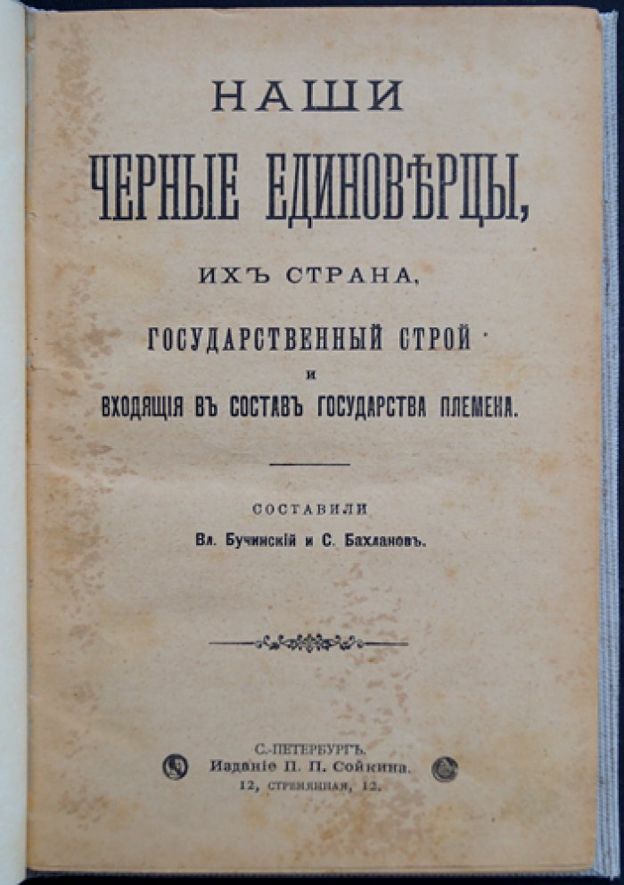 Наши «черные единоверцы»: страна, государственный строй и племена
