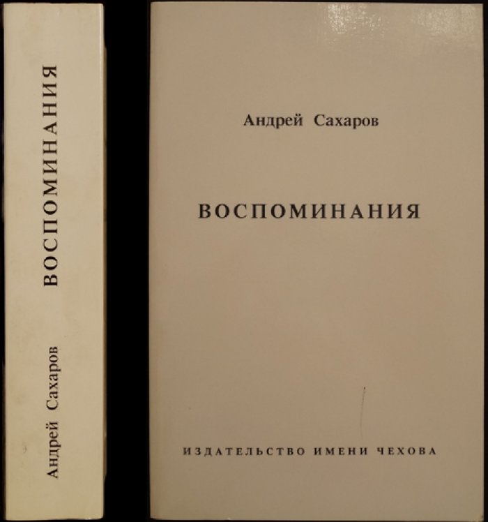 А.Д. Сахаров. Воспоминания: мемуары академика (первое издание, 1990, изд-во имени Чехова, мягкий переплет)