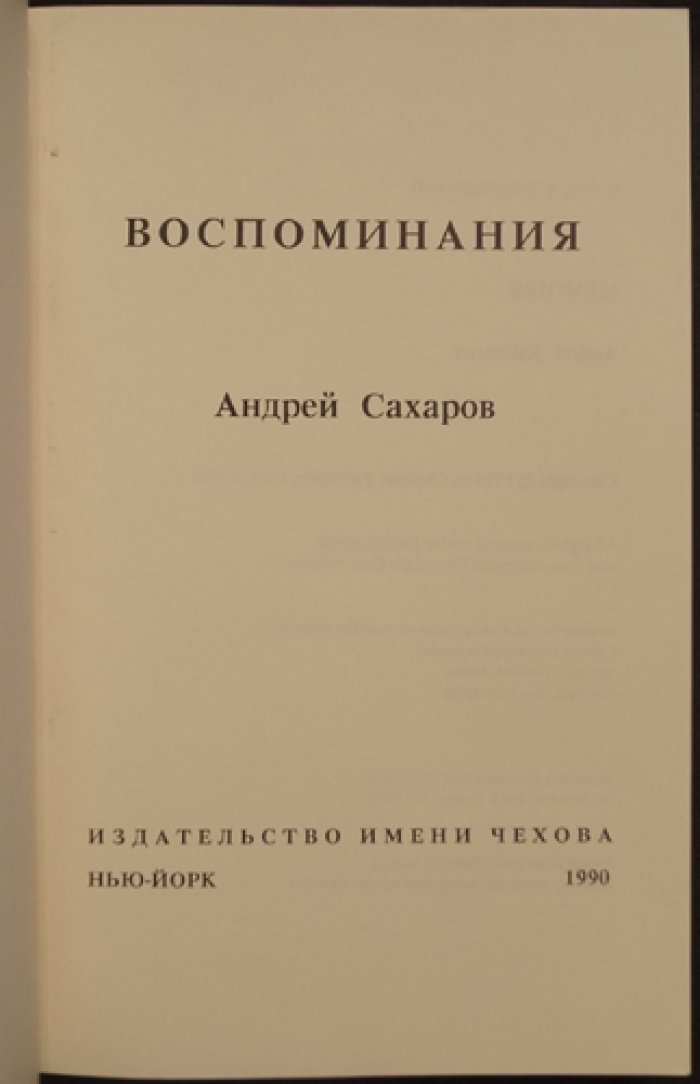 А.Д. Сахаров. Воспоминания: мемуары академика (первое издание, 1990, изд-во имени Чехова, мягкий переплет)