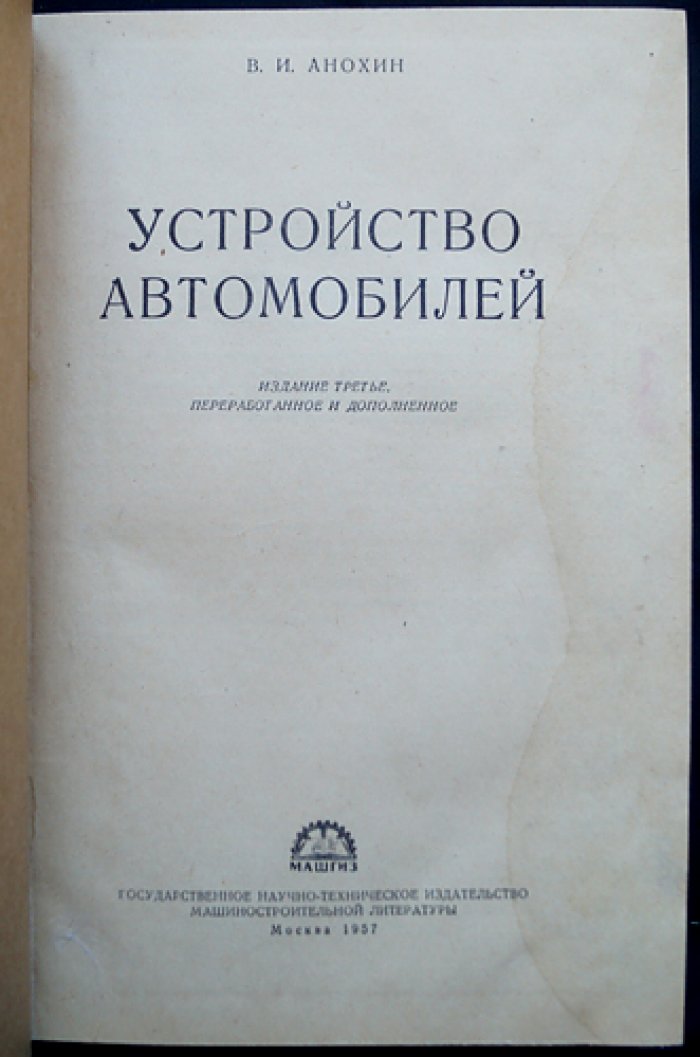 Устройство автомобилей: справочник по конструкции и принципам работы агрегатов (издание 3-е, переработанное)