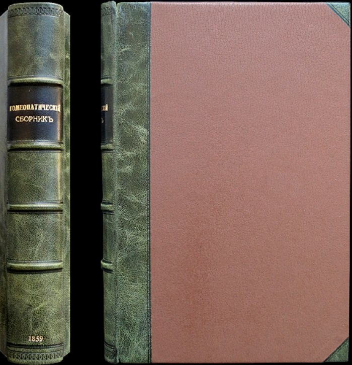 Гомеопатический сборник. Сведения по гомеопатии (в двух томах, в одном переплёте)