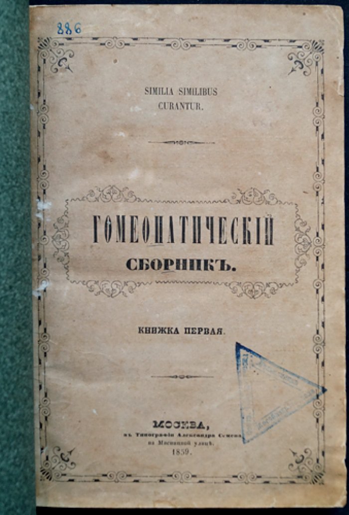 Гомеопатический сборник. Сведения по гомеопатии (в двух томах, в одном переплёте)