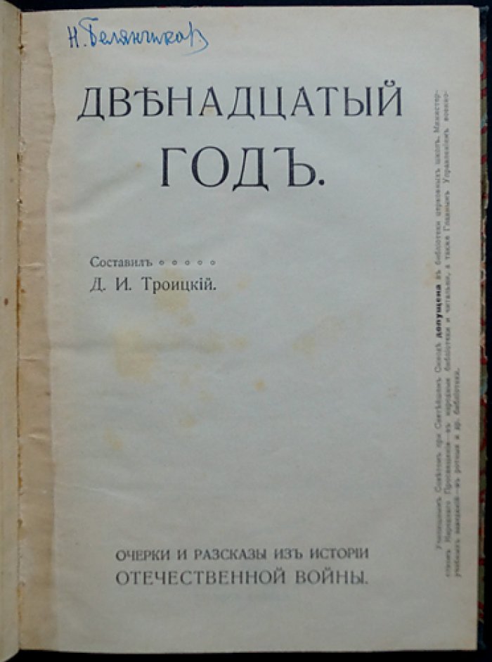Двенадцатый год: очерки и рассказы из истории Отечественной войны