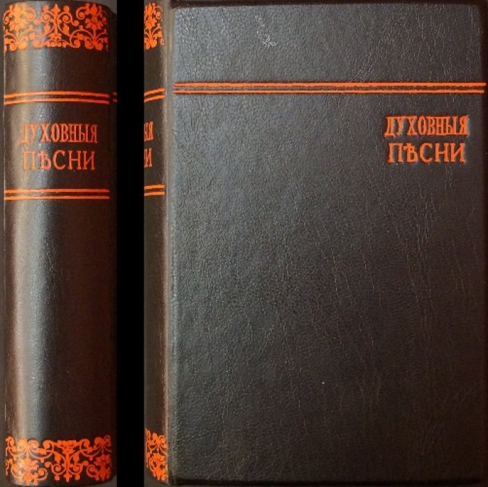 Духовные песни: конволют «Гусли», «Песни христианина», «Тимпаны», «Кимвалы» и «Заря жизни»