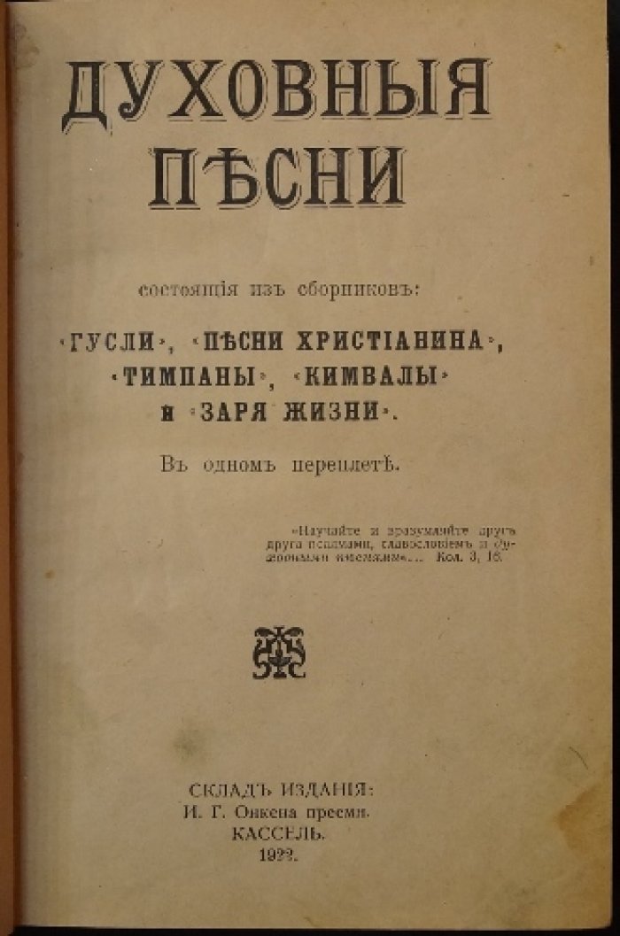 Духовные песни: конволют «Гусли», «Песни христианина», «Тимпаны», «Кимвалы» и «Заря жизни»