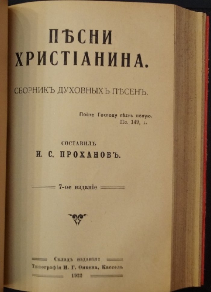 Духовные песни: конволют «Гусли», «Песни христианина», «Тимпаны», «Кимвалы» и «Заря жизни»