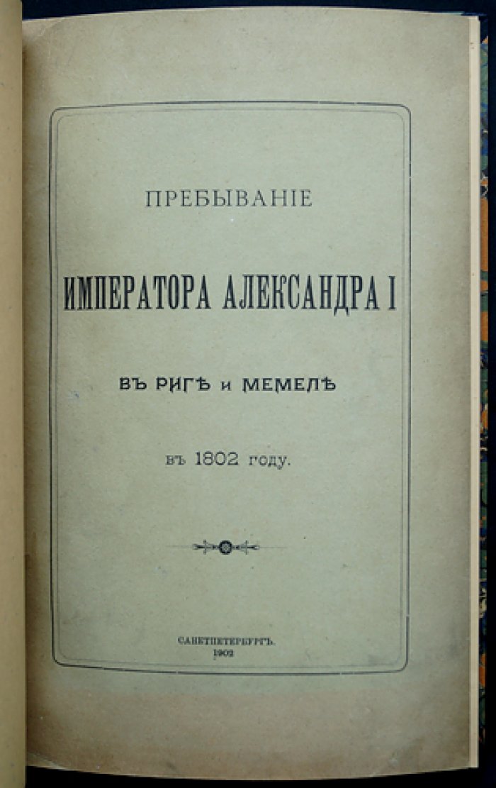 Пребывание императора Александра I в Риге и Мемеле (1802): приложение к Камер-фурьерскому журналу