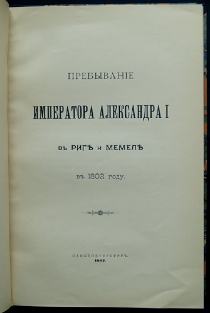 Пребывание императора Александра I в Риге и Мемеле (1802): приложение к Камер-фурьерскому журналу