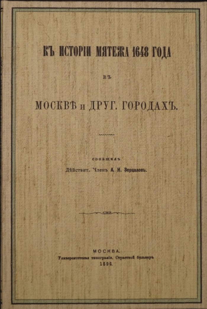 К истории мятежа 1648 года в Москве и других городах: подробное исследование событий 1648 г.
