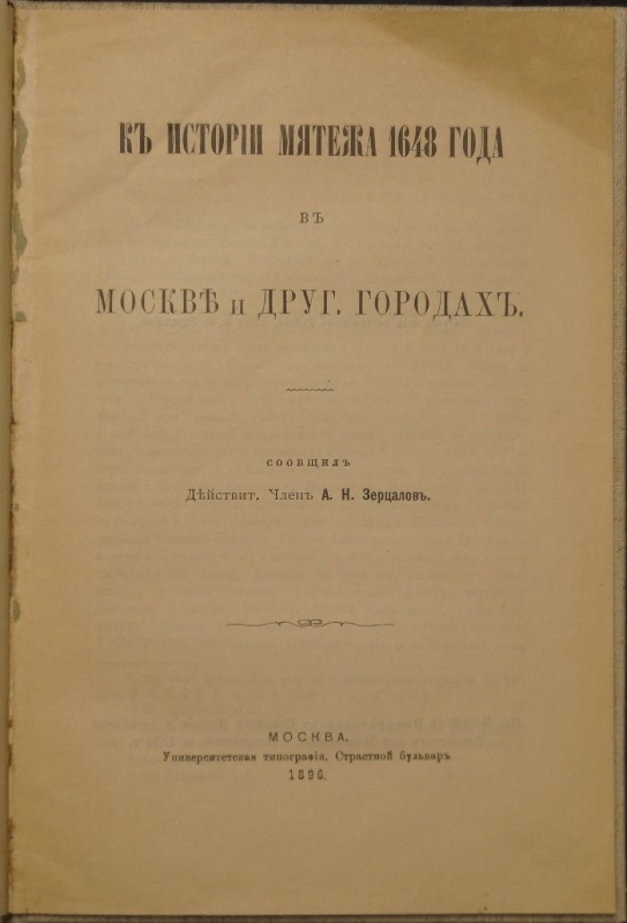 К истории мятежа 1648 года в Москве и других городах: подробное исследование событий 1648 г.