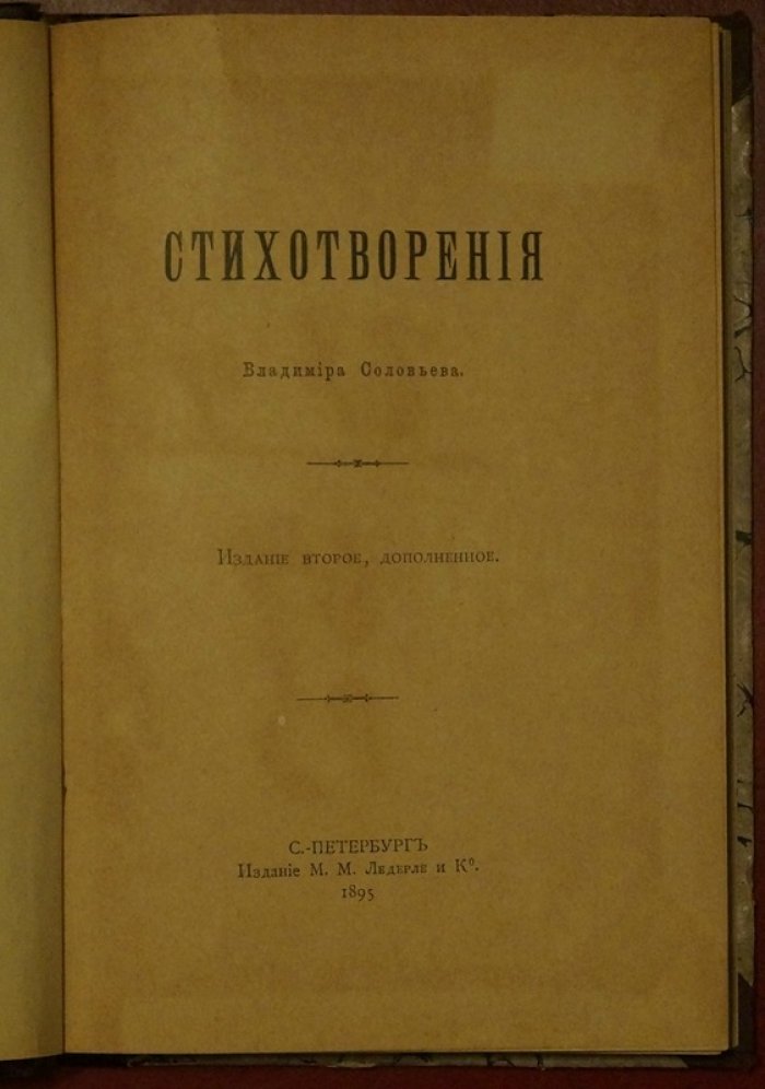 Владимир Соловьев — «Стихотворения». 2-е изд., дополненное (1895)