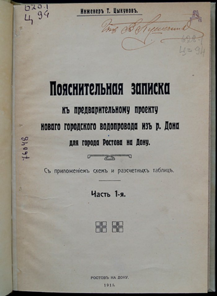 Пояснительная записка к предварительному проекту нового городского водопровода из реки Дон для города Ростова-на-Дону. Часть 1
