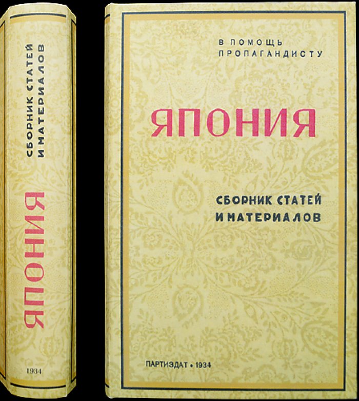 Япония: сборник статей и материалов о политике, кризисе и революционном движении (1930-е)