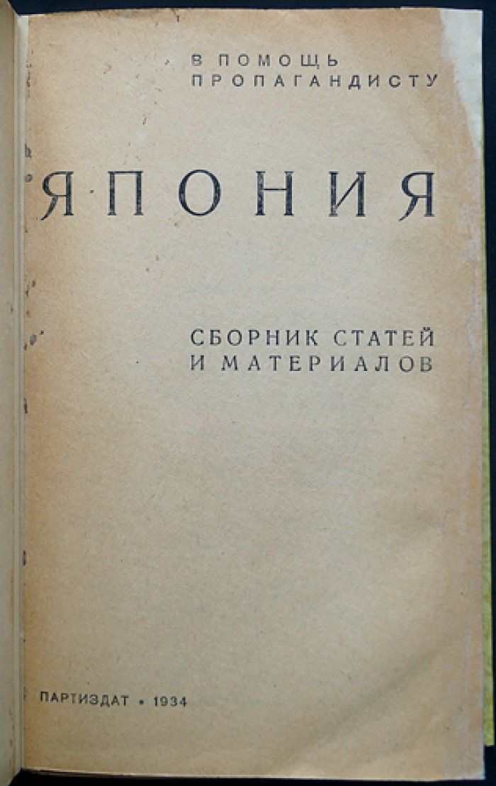 Япония: сборник статей и материалов о политике, кризисе и революционном движении (1930-е)