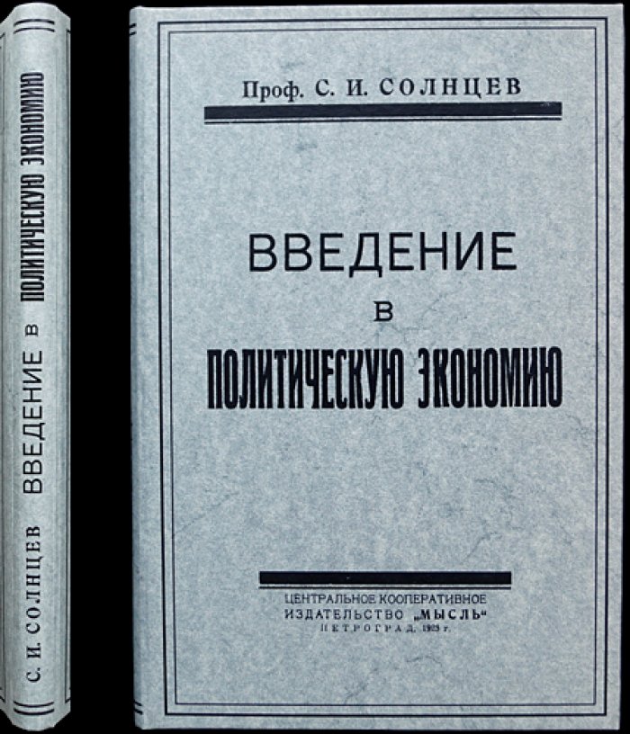 Солнцев С. И. Введение в политическую экономию: предмет и метод