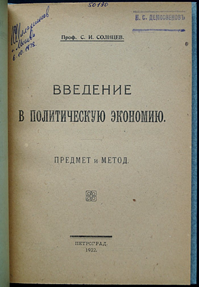 Солнцев С. И. Введение в политическую экономию: предмет и метод