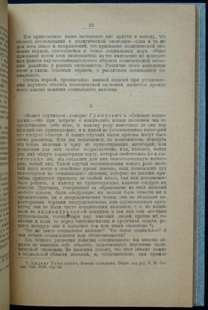 Солнцев С. И. Введение в политическую экономию: предмет и метод