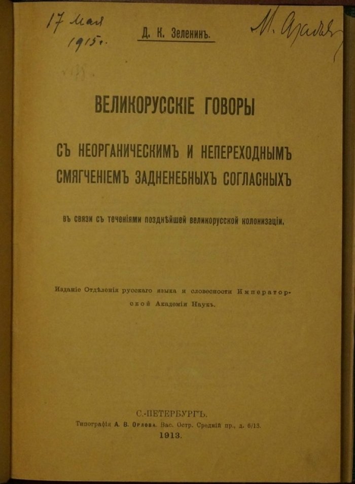 Великорусские говоры: «мягкое к» и неорганическое непереходное смягчение задненебных согласных при колонизации
