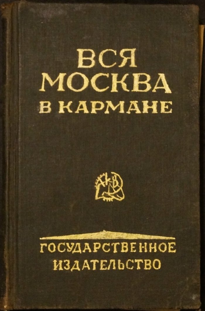 Москва в кармане: справочник по городу с планом и маршрутами трамваев (1926)