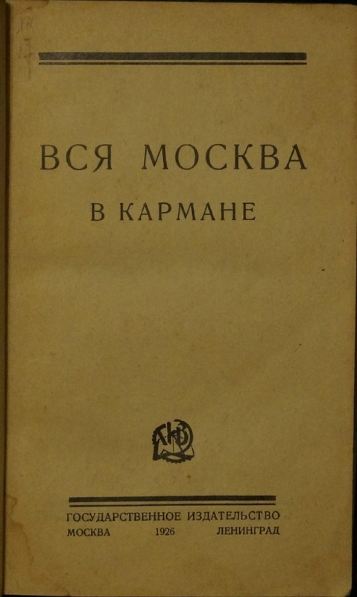 Москва в кармане: справочник по городу с планом и маршрутами трамваев (1926)