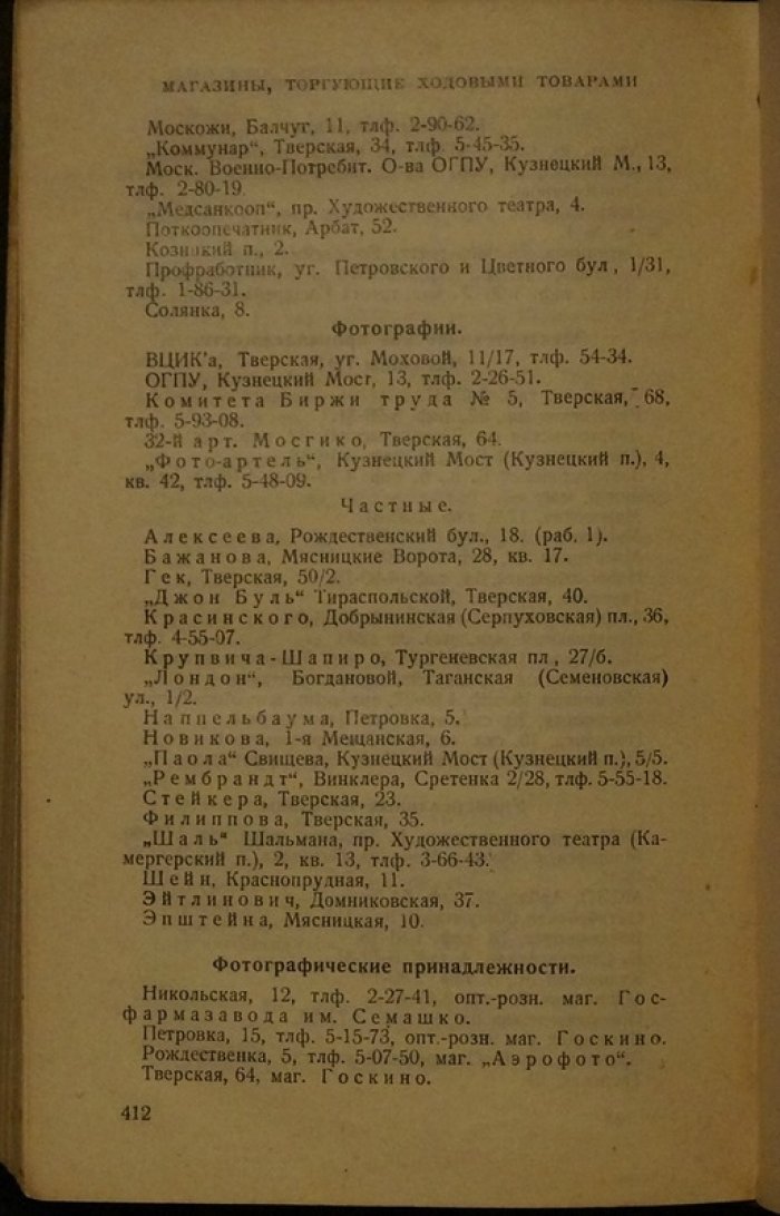 Москва в кармане: справочник по городу с планом и маршрутами трамваев (1926)