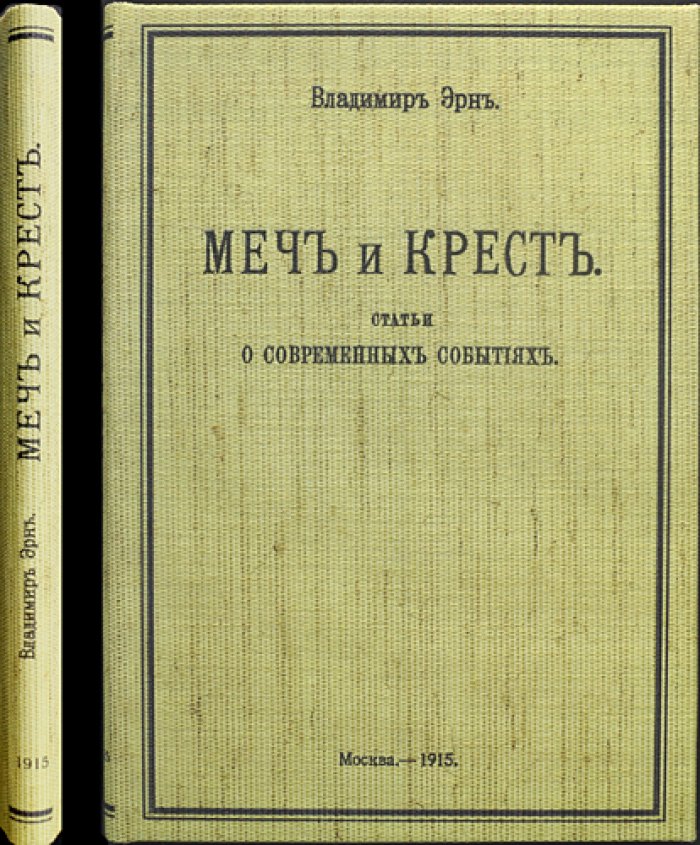 Владимир Эрн — «Меч и крест». Историко-философские статьи о мировой войне