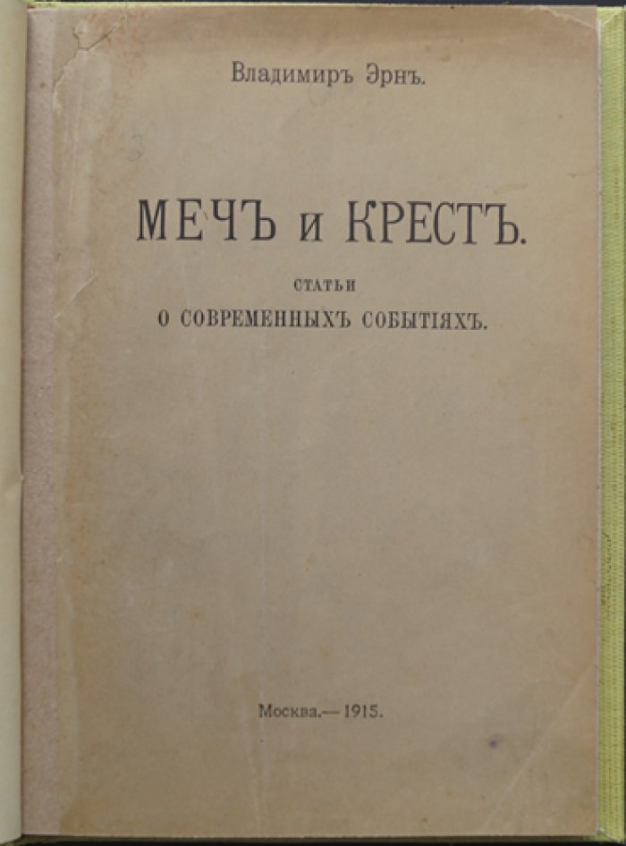 Владимир Эрн — «Меч и крест». Историко-философские статьи о мировой войне