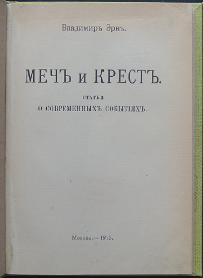Владимир Эрн — «Меч и крест». Историко-философские статьи о мировой войне