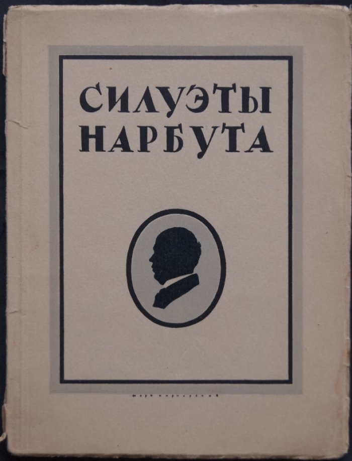 Силуэты Г.И. Нарбута: обложка и титульный лист работы М.А. Кирнарского