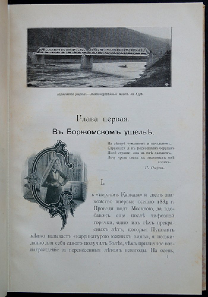 Джаншиев Гр. Перл Кавказа: Боржом и Абастуман. Впечатления и мысли туриста (4-е дополненное иллюстрированное издание)