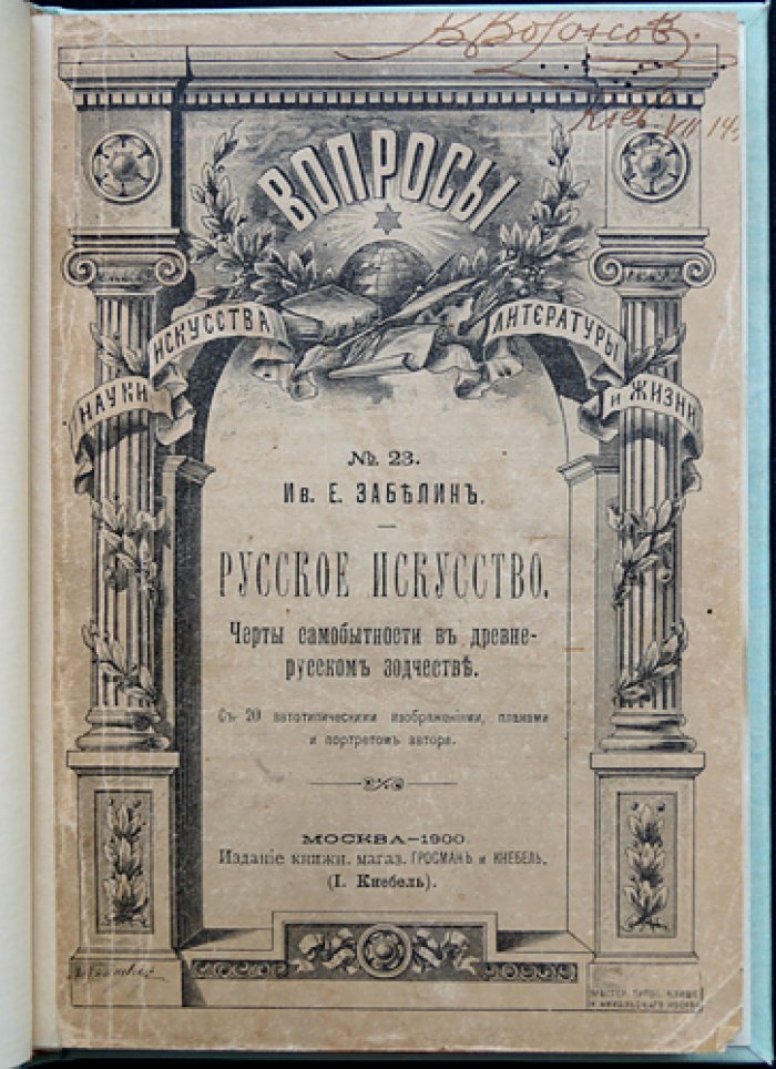 Русское искусство: самобытность древнерусского зодчества