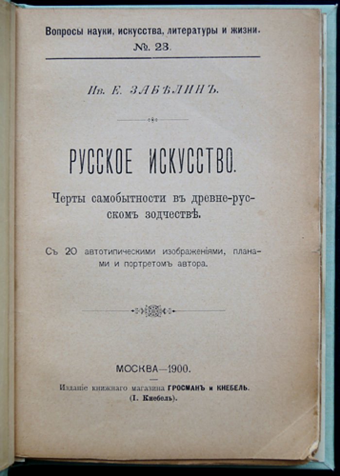 Русское искусство: самобытность древнерусского зодчества