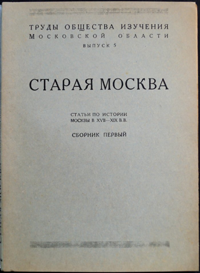 Старая Москва: статьи по истории Москвы XVII–XIX вв. (Сборник первый)