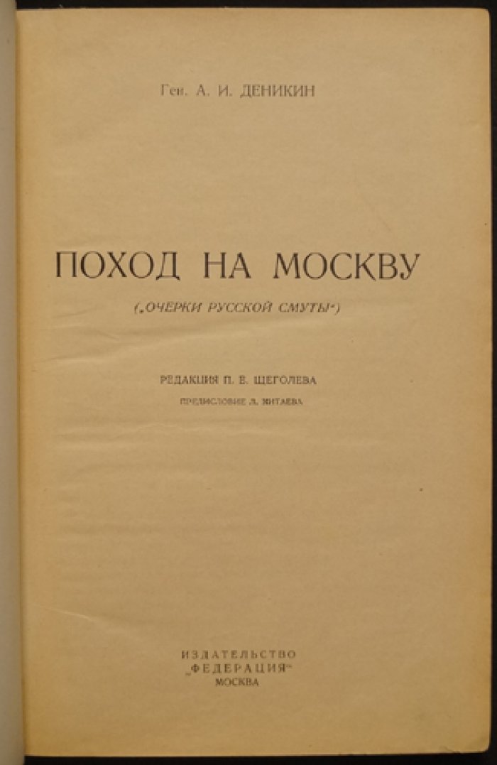Поход на Москву. Очерки русской смуты