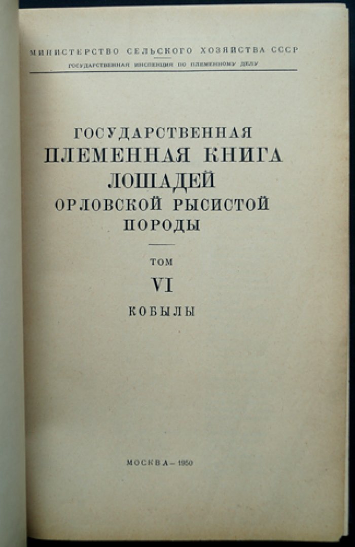 Государственная племенная книга лошадей орловской рысистой породы. Том VI: Кобылы (редкое издание)