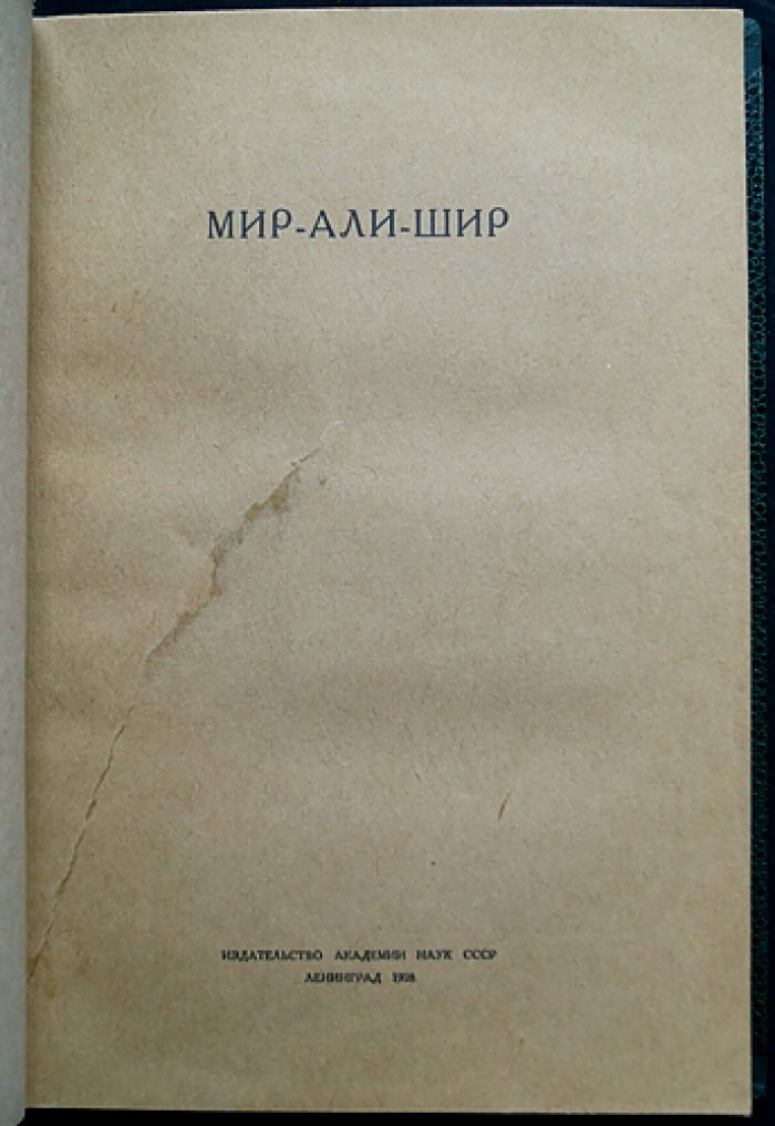 Мир-Али-Шир Наваи: сборник к 500-летию со дня рождения