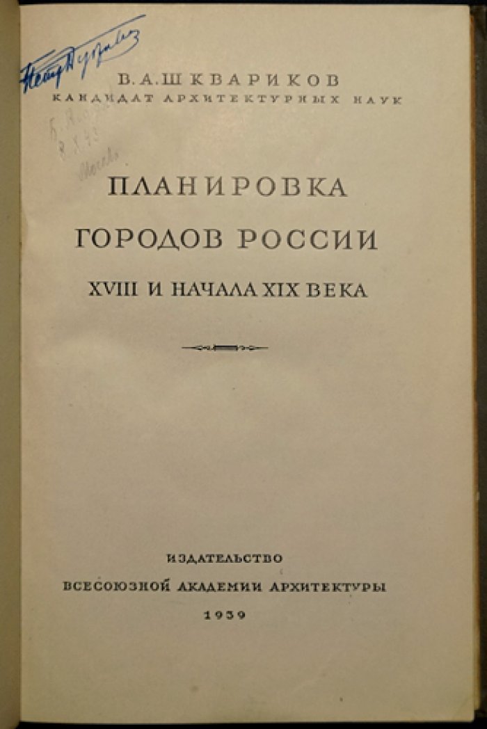 Планировка городов России XVIII — начала XIX века. Москва, Санкт‑Петербург и другие города