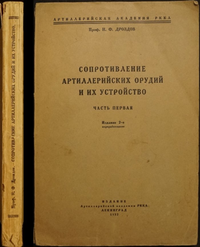 Н. Ф. Дроздов — Сопротивление артиллерийских орудий и их устройство. В двух частях (1932–1933)