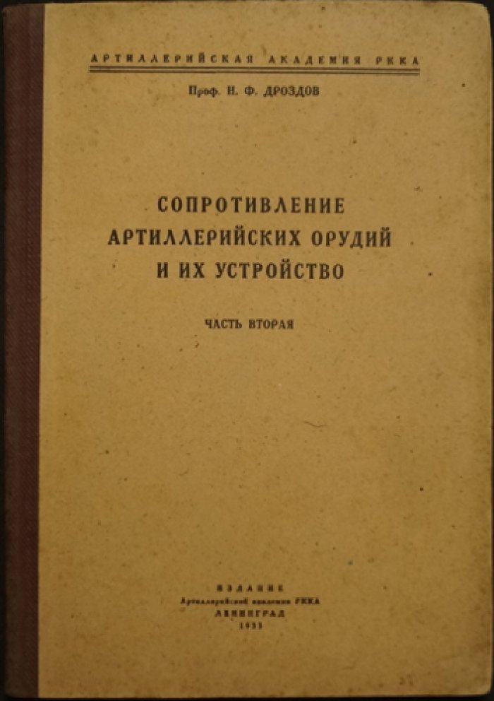 Н. Ф. Дроздов — Сопротивление артиллерийских орудий и их устройство. В двух частях (1932–1933)