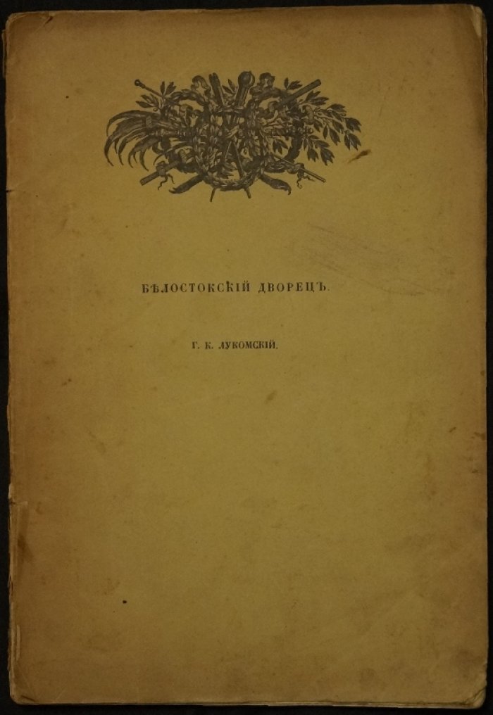Белостокский дворец: архитектурный очерк в графике и историческом контексте
