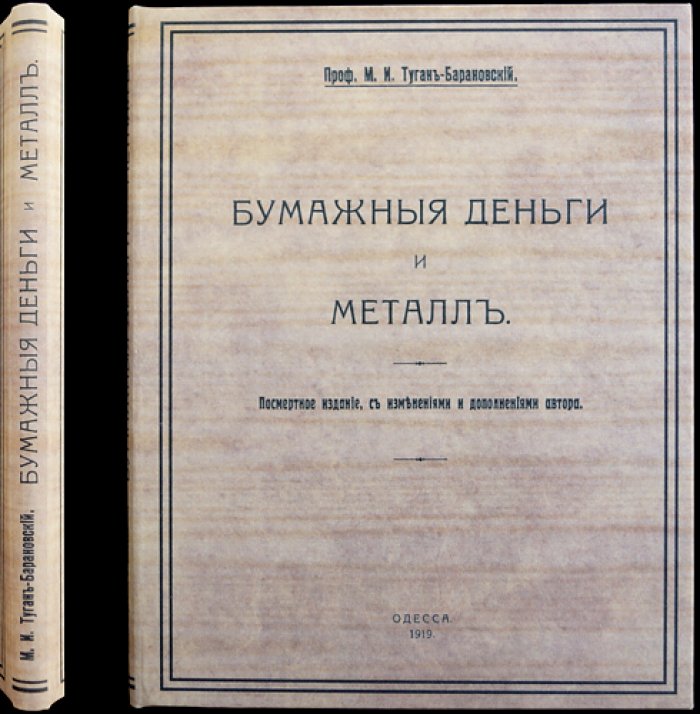 Туган-Барановский. Бумажные деньги и металл: природа денег и денежная политика